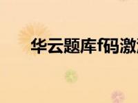 华云题库f码激活vip（今日华云题库）