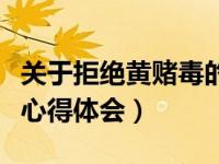 关于拒绝黄赌毒的心得体会（今日拒绝黄赌毒心得体会）