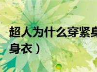 超人为什么穿紧身衣呢（今日超人为什么穿紧身衣）