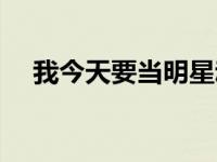 我今天要当明星动漫（今日我要当演员）