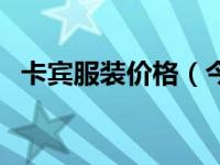 卡宾服装价格（今日卡宾男装官方旗舰店）