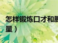 怎样锻炼口才和胆量（今日如何锻炼口才和胆量）