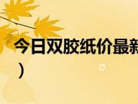 今日双胶纸价最新信息（今日双赢网平台官网）