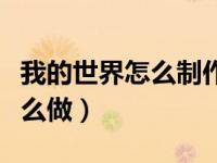 我的世界怎么制作面团（今日我的世界面粉怎么做）
