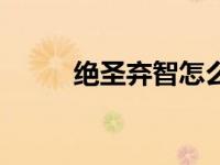 绝圣弃智怎么读（今日绝圣弃智）