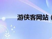 游侠客网站（今日游侠客网官网）
