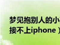 梦见抱别人的小孩暍自己奶（今日itunes连接不上iphone）