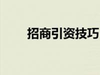 招商引资技巧（今日如何招商引资）