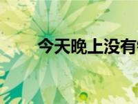 今天晚上没有钱（今日没钱怎么办）