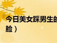 今日美女踩男生的脸图片（今日美女踩男生的脸）