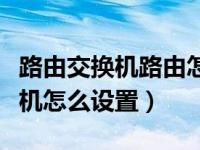 路由交换机路由怎么连（今日路由器连接交换机怎么设置）