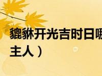 貔貅开光吉时日哪天好（今日貔貅怎么开光认主人）