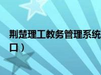 荆楚理工教务管理系统登录入口（今日荆楚理工教务系统入口）