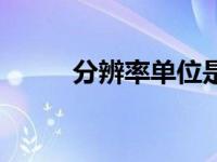 分辨率单位是（今日分辨率单位）