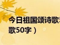 今日祖国颂诗歌50字怎么写（今日祖国颂诗歌50字）