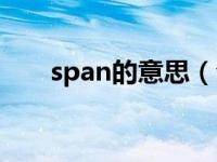 span的意思（今日span是什么意思）