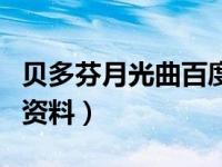 贝多芬月光曲百度百科（今日贝多芬的月光曲资料）