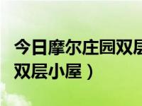 今日摩尔庄园双层小屋怎么进（今日摩尔庄园双层小屋）