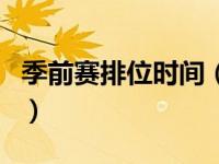 季前赛排位时间（今日季前赛打排位有什么用）