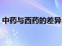 中药与西药的差异（今日中药和西药的区别）