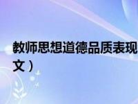 教师思想道德品质表现考核鉴定（今日教师思想品德鉴定范文）