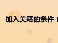 加入美籍的条件（今日加入美国国籍条件）