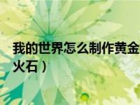 我的世界怎么制作黄金打火石（今日我的世界怎么做黄金打火石）