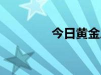 今日黄金斤（今日黄金耳）