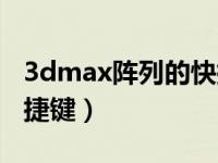 3dmax阵列的快捷命令（今日3dmax阵列快捷键）