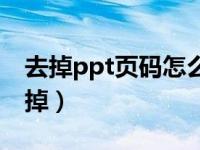 去掉ppt页码怎么设置（今日ppt页码怎么去掉）