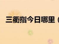 三衢指今日哪里（今日三衢道中古诗意思）
