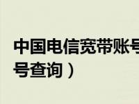 中国电信宽带账号查询电话（今日电信宽带账号查询）