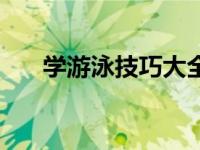 学游泳技巧大全（今日学游泳的步骤）