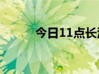 今日11点长江水位（今日1128）