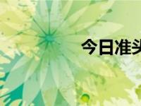 今日准头尾（今日准线）