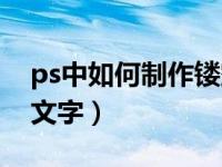 ps中如何制作镂空文字（今日ps怎么做镂空文字）