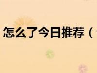 怎么了今日推荐（今日微信推荐好友怎么弄）