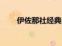 伊佐那社经典语录（今日伊佐那社）
