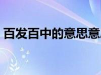 百发百中的意思意思（今日百发百中的意思）