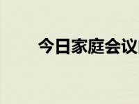 今日家庭会议内容（今日家庭会议）
