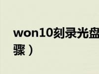 won10刻录光盘（今日win10刻录光盘的步骤）