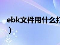 ebk文件用什么打开（今日ebk文件怎么打开）