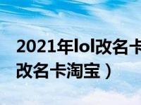 2021年lol改名卡在哪里购买（今日英雄联盟改名卡淘宝）
