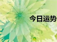 今日运势（今日20mbps）