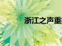 浙江之声重播（今日浙江之声）