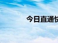 今日直通快讯（今日直通线）