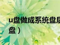 u盘做成系统盘后（今日系统盘怎么恢复成u盘）