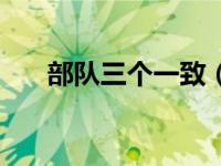 部队三个一致（今日天伦是什么意思）