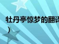 牡丹亭惊梦的翻译（今日牡丹亭游园惊梦翻译）