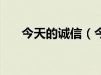 今天的诚信（今日诚信的作用是什么）